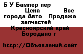 Б/У Бампер пер.Nissan xtrail T-31 › Цена ­ 7 000 - Все города Авто » Продажа запчастей   . Красноярский край,Бородино г.